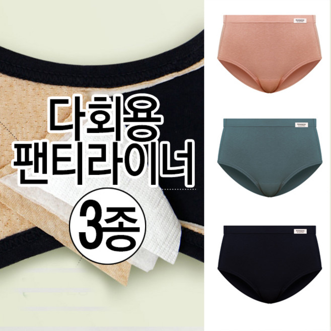 일회용 라이너대신 오가닉 면모달라이너팬티 3종세트 라이너팬티