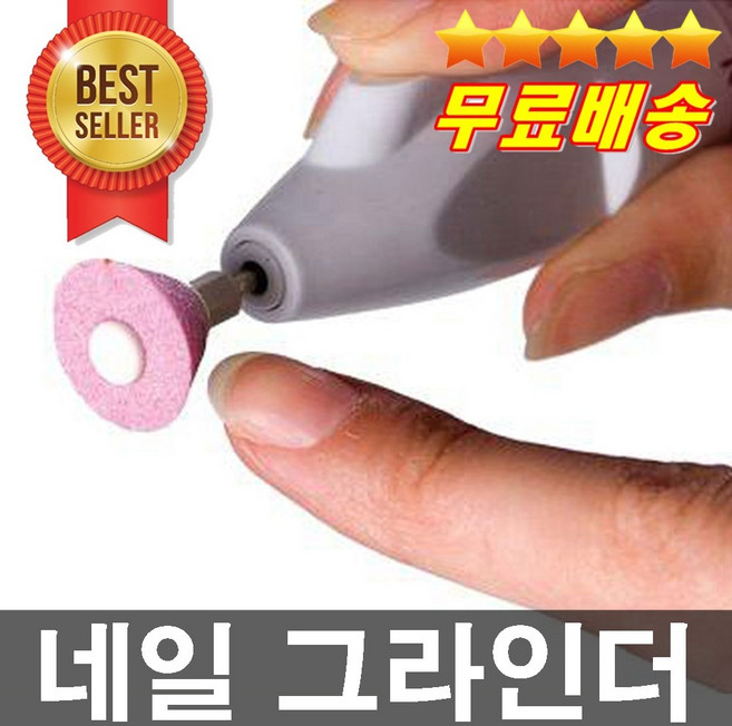 판매1위 건전지무료증정 전문가추천 손톱그라인더 풀세트 손톱다듬기 네일케어 손톱정리 셀프네일, 1개