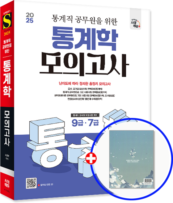 통계직 통계학 문제집 2025, 시대고시기획