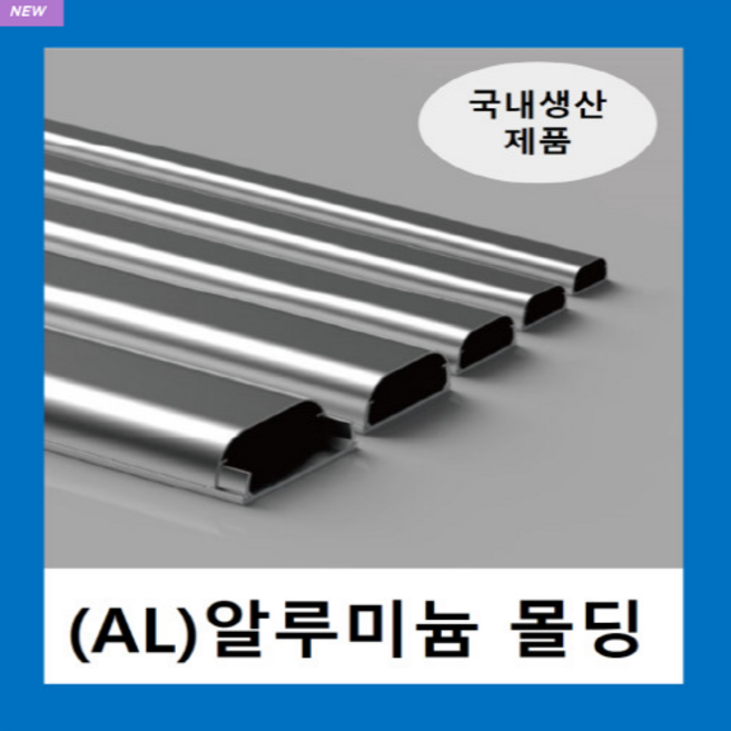 국내제품 알루미늄몰드 2호~5호 (1EA ) / AL몰드 몰딩 / 닥트 덕트 고강도 알루미늄 벽면 바닥 쫄대 선정리, 알루미늄몰드 4호(1EA ), 1개