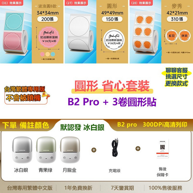 NIIMBOT精臣 B2 Pro 標籤機 300dpi高清 列印紅黑雙色貼紙/照片貼紙 家用/商用, B2 pro（顏色可選）+3捲圓形貼紙, 1個