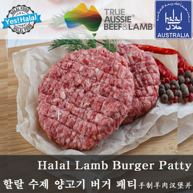 Halal Lamb Ham Burger Patty (490g~510g Home-made by Muslim Woman) - 할랄 양고기 햄버거 패티 (수제), 1개
