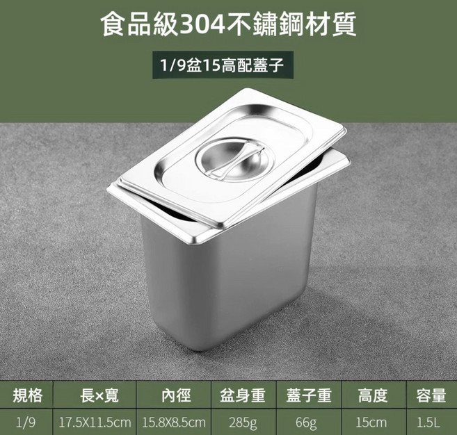 304不鏽鋼調理盆 附蓋子 15CM高 1/9份數盆, 1個