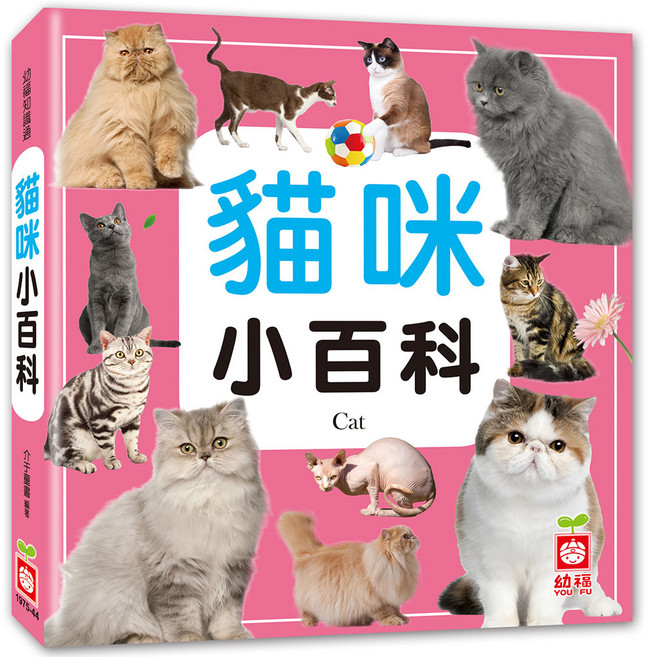 幼福 貓咪小百科 圖鑑百科 認識58種貓咪, 平裝