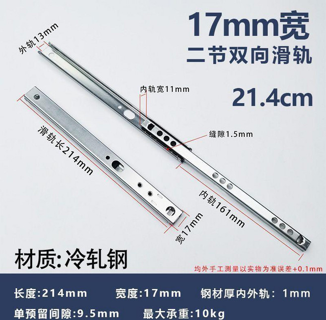 超窄雙向拉出抽屜滑軌 17mm微型二節軌道, 1個, 214mm一條單價