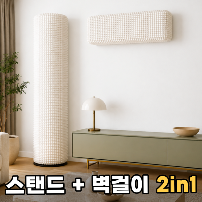 리빙스타일 늘어나는 스탠드 벽걸이 에어컨커버 2in1 커버 세트, 아이보리