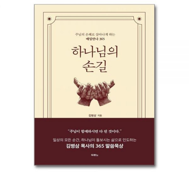 김병삼 하나님의 손길 - 주님의 은혜로 살아나게 하는 매일만나 365