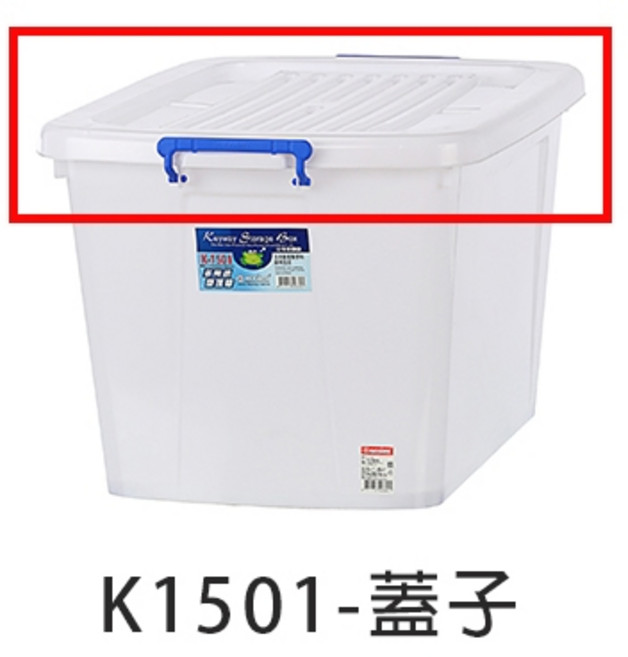 KEYWAY聯府 多用途滑輪整理箱 K601 K801 K1201 K1501, 1個, K1501上蓋