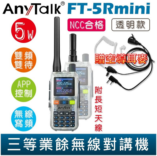 AnyTalk 雙頻雙待無線對講機 輕巧迷你, 1個, FT-5Rmini 特殊透明款 贈 空導, FT-5Rmini 特殊透明款 贈 空導