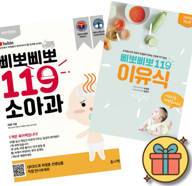 4위 - 삐뽀삐뽀 119 이유식 + 삐뽀삐뽀 119 소아과 책 세트 (소아청소년과 전문의 하정훈 2026 최신 개정판