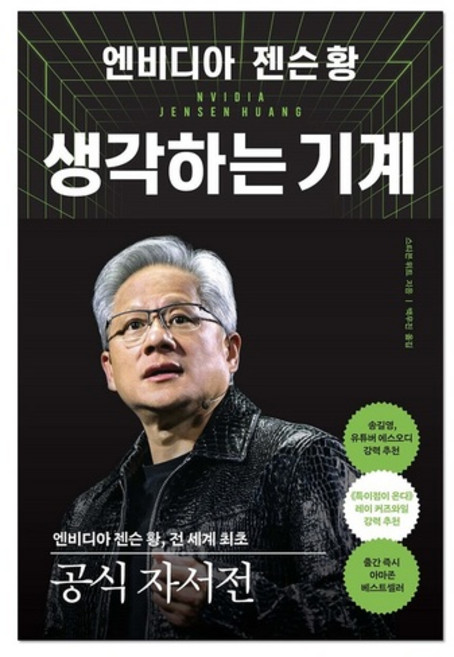 엔비디아 젠슨 황 생각하는 기계