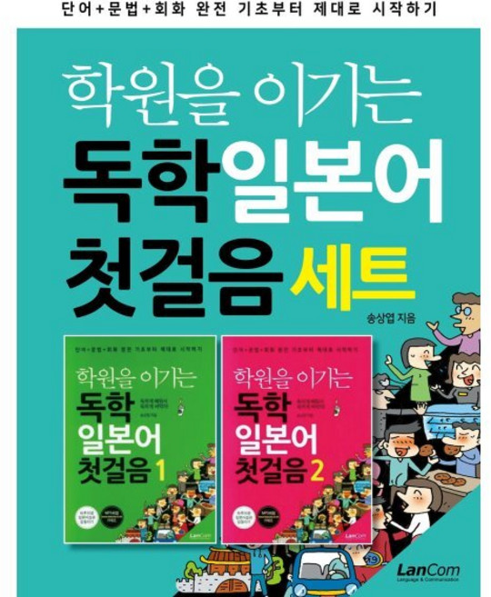 학원을 이기는 독학 일본어 첫걸음 세트, 랭컴(LanCom)