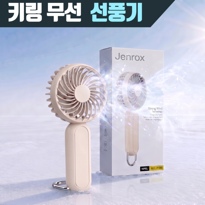 JENROX 키링 휴대용 미니 손 선풍기, 밀크티 베이지, ZCW-HF1500