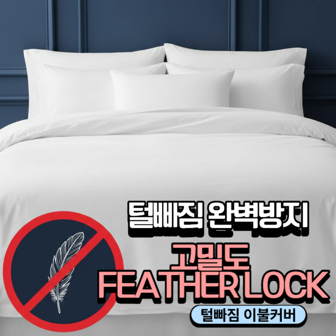 JAYA 다운이불 털빠짐방지 전용 속커버 - 오리털 구스 털빠짐, 흰색