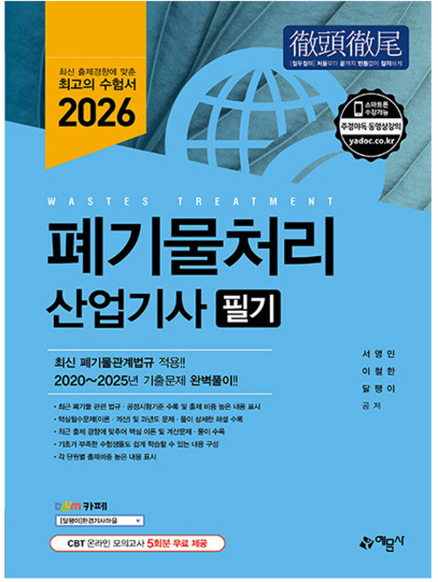 예문사 2026 폐기물처리산업기사 필기 시험, 상세 설명 참조