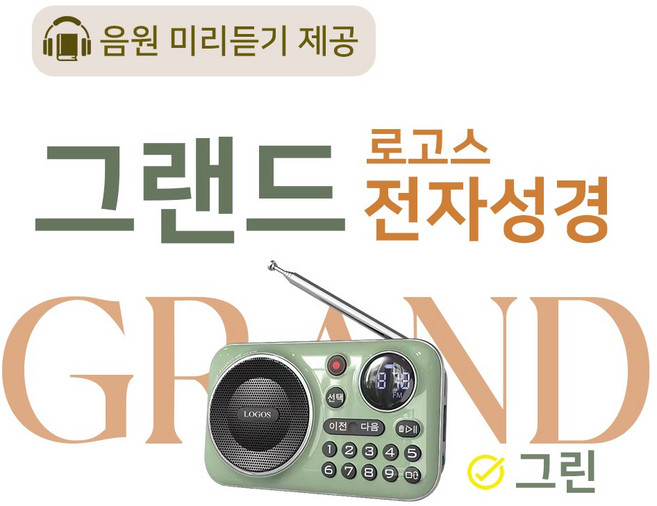 로고스 그랜드 전자성경 그린 교독문 영어성경 복음성가420곡 새찬송가 정독성경 빠른성경 한글성경 통일찬송가 성경동화 예배음악 오케스트라 베스트성가 성경 휴대용 개역 개정