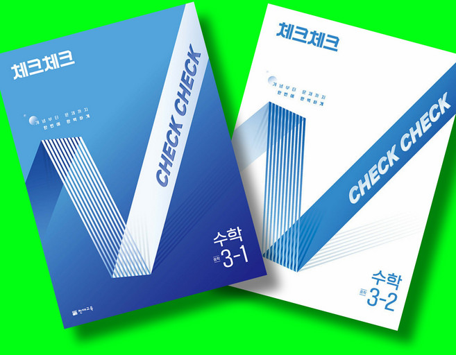 체크체크 중학 수학 3학년 1학기 + 3학년 2학기 (3-1 3-2) 전2권 세트 (2026년 중3용)(15개정 교육과정) 천재교육, 수학영역, 중등3학년