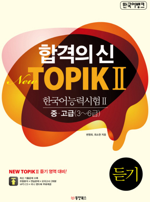 Dongyang Books 韓語銀行 合格之神New TOPIK 2(韓國語能力測驗 2) 聽力 中高級(3-6級), 傳神新話題系列, 2