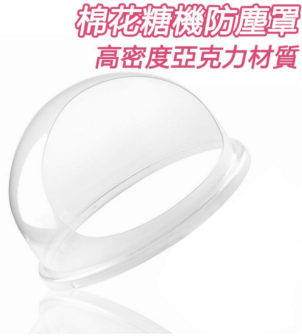 商用電動花式棉花糖機 110V電壓 DIY創意製作 附高密度防塵罩, 1個, 棉花糖機-防塵蓋