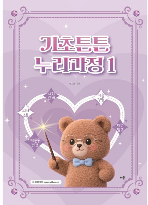 박지원 기초튼튼 누리과정 1, 배움