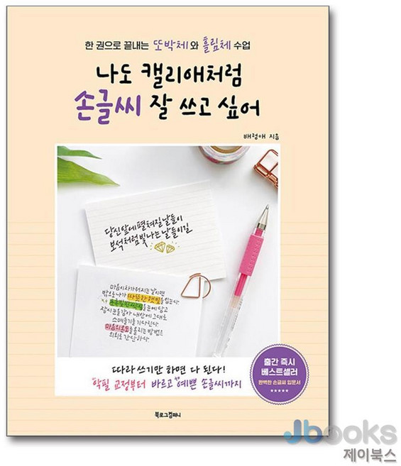 [제이북스] 나도 캘리애처럼 손글씨 잘 쓰고 싶어, 북로그컴퍼니