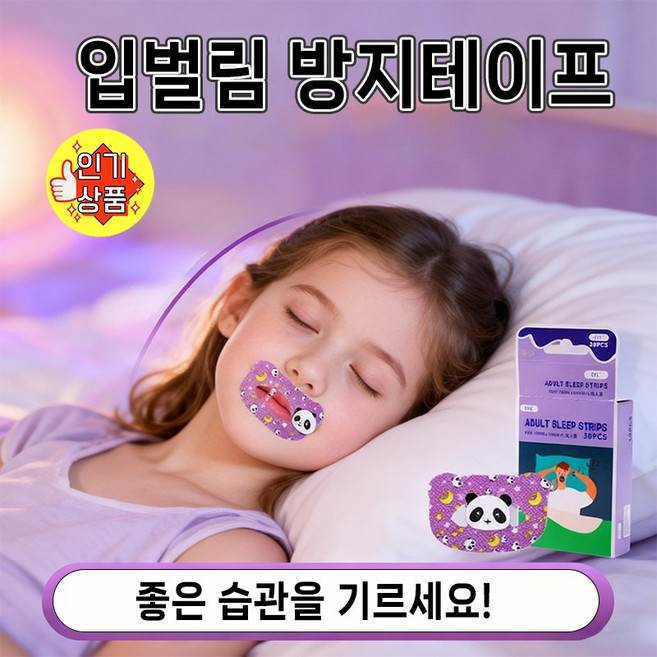 [특별세일] 입벌림방지 테이프 편안한 수면 키즈용 성인용 입막음 테이프 30pcs, 1개