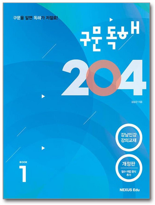 구문독해 204 1, 넥서스에듀, 영어영역