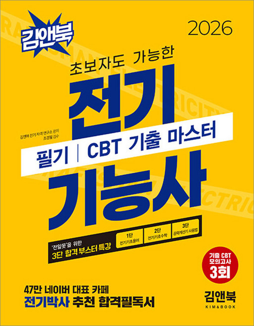 2026 전기기능사 필기 CBT 기출 마스터 김앤북, 선택안함