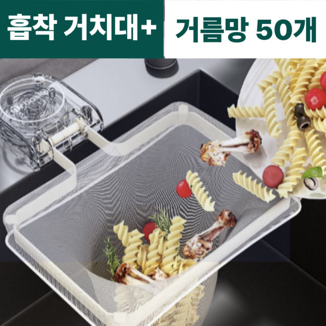 Plitol 싱크대 음식물 탈수 거름망 거치대, 1개, 50개입