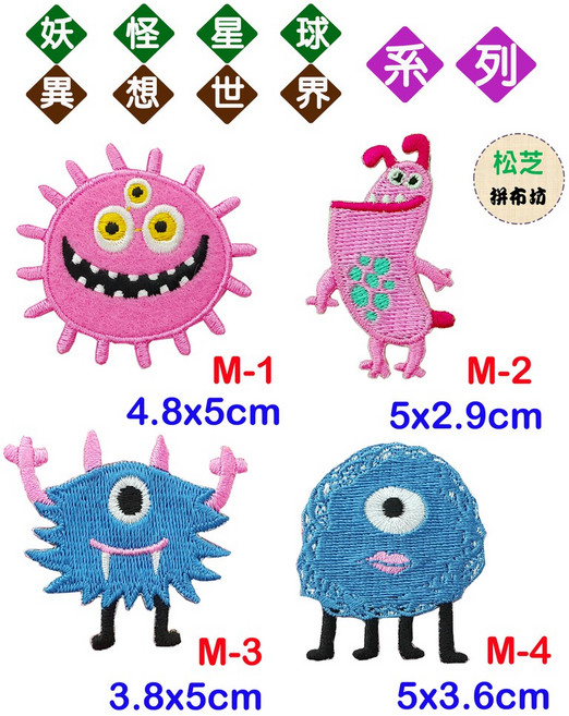 異想世界系列燙布貼 - 手作自黏繡布貼, 1個, 妖怪星球 M-7