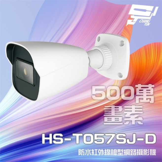 昌運監視器 昇銳 HS-T057SJ-D 500萬 紅外線槍型網路攝影機 PoE, 1個