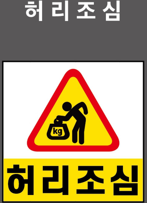 허리조심 산업안전표시-PVC스티커/자석스티커/포맥스표찰 중 (허리조심 BC110067-Y), PVC스티커, 5개입