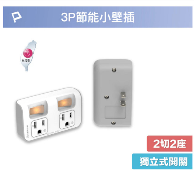 POLYWELL 節能小壁插 2切2座 獨立開關 台灣製造 MIT, 1個