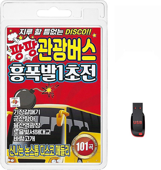 USB 팡팡 관광버스 흥폭발1초전 신나는 논스톱 디스코 메들리 101곡 휴대용라디오 mp3 트로트 노래 가요 음반 기장갈매기 군산항아 바람고개, 1개
