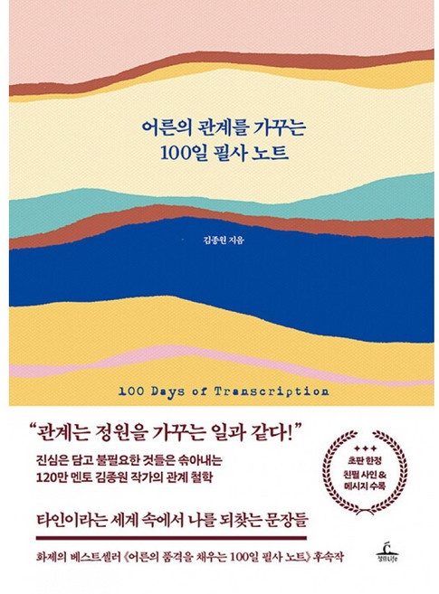 어른의 관계를 가꾸는 100일 필사 노트 책 (120만 멘토 김종원 작가가 전하는 현대인을 위한 감정 처방전)