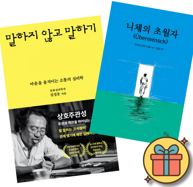 9위 - 말하지 않고 말하기 + 니체의 초월자 (전2권)