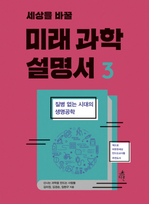 세상을 바꿀미래 과학 설명서 3:질병 없는 시대의 생명공학, 다른, 신나는 과학을 만드는 사람들, 김미정, 김경순, 임현구