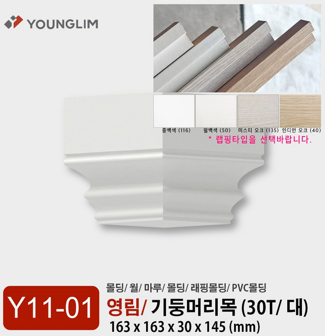 Y11-01 기둥머리목 (30T/ 대) / 기둥몰딩 영림몰딩 몰딩 기둥머리 루바 렉스판 PVC 내부 영림 인테리어, 기둥머리목 (대)/ 중백색, 1개