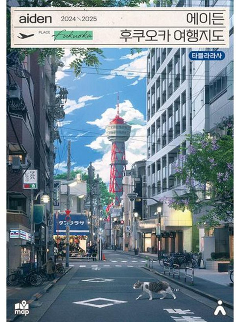 2위 - 에이든 후쿠오카 여행지도 - 수만 시간 노력해 지도의 형태로 만든 후쿠오카 여행 가이드북(2024-2025)