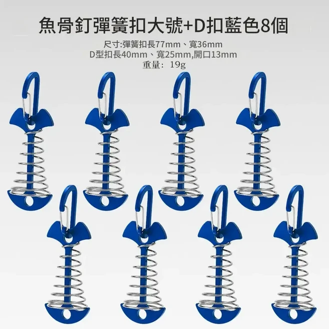 魚骨釘繩扣 戶外帳篷地釘 加長彈簧設計 8入組, 加長彈簧魚骨釘藍色8個 四號扣, 1個, 8層
