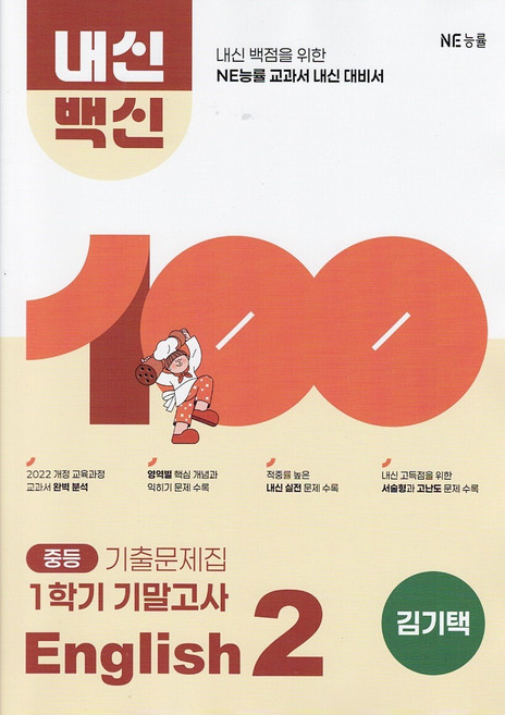 능률 중학교 내신백신 기출문제집 영어 2-1 기말고사 김기택 / 2026년, 영어영역