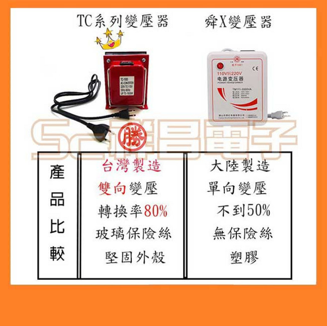 祥昌電子 台灣製 TC系列 變壓器 110V 220V 升壓器 降壓器 100W-2000W, 1個, TC-200(無保險絲)超商最多2