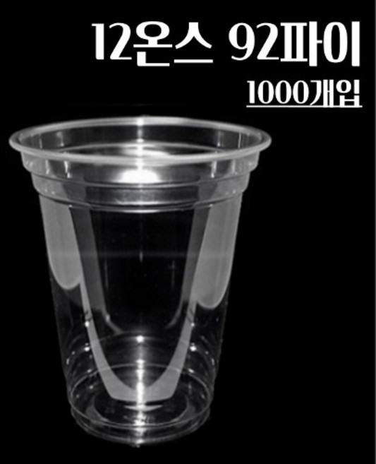 (뚜껑별도) 350ml(12온스) 92파이 1000개 투명 페트컵 일회용 아이스컵 플라스틱컵 스몰사이즈 커피컵 12oz 12온즈컵, 1개