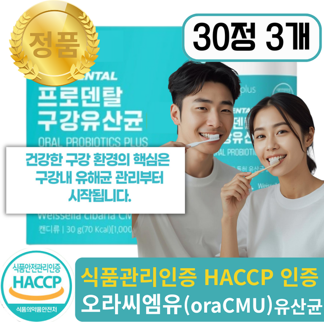 [oraCMU] 오라씨엠유 구강유산균 1위 식약처인증, 3개, 30정