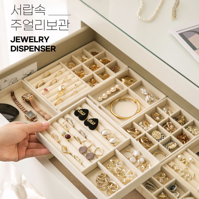 디에나모 주얼리보관 서랍속 악세사리정리 주얼리트레이 3종/5종 세트