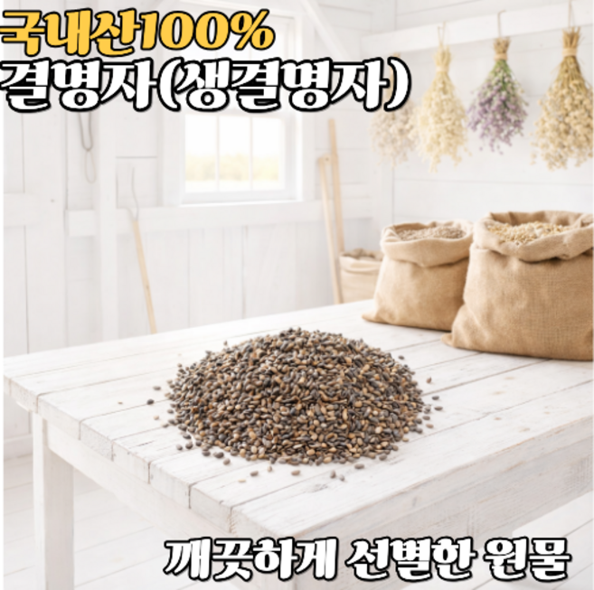 국내산 생결명자 봉화 청정지역 재배, 1개, 1kg