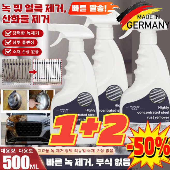 1+2 독일 기술【빠른 녹 제거】강력 스테인리스강 녹 제거제 500ML*3, 500ML