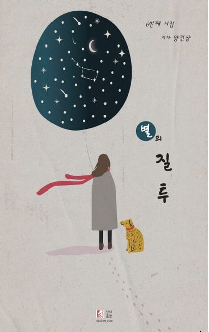 별의 질투, 양건상, 상지출판사