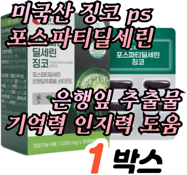 징코 은행잎추출물 포스파티딜세린 1000mg 미국산 플라보놀배당체 36mg 식약처인정, 30정, 1개