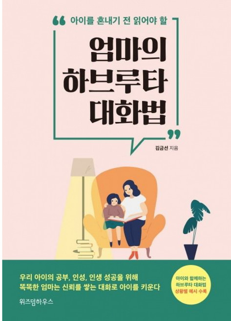 위즈덤하우스 엄마의 하브루타 대화법 - 아이를 혼내기 전 읽어야 할, 단품